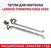 Петли (завесы) 00HN430 для крышки, матрицы ноутбука Lenovo ThinkPad Edge E555, E550C, E550, E560, E565, комплект 2 шт