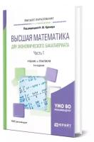 Высшая математика для экономического бакалавриата в 3 частях. Часть 1