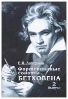 15931МИ Либерман Е. Я. Фортепианные сонаты Бетховена. Выпуск 2 из 4 Сонаты № 9-15, изд. "Музыка"