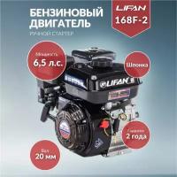 Двигатель бензиновый Lifan 168F-2 D20 (6.5л.с., 196куб. см, вал 20мм, ручной старт)