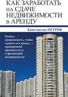 Как заработать на сдаче недвижимости в аренду