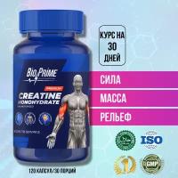 Креатин моногидрат Bio-Prime 120 капсул / Creatine Monohydrate, аминокислота / спортивное питание для набора массы и роста мышц