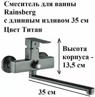 Смеситель для ванны с поворотным длинным изливом 30 см Rainsberg R1023YF, титан, однорычажный, керамический картридж