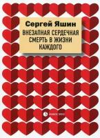 Внезапная сердечная смерть в жизни каждого: медицинские очерки