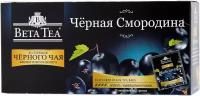 Чёрный чай в пакетиках Beta tea Blackcurrant