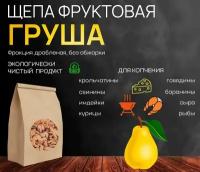 Щепа для копчения фруктовая, груша, 500гр