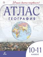 Атлас.10-11кл. География (Учись быть первым!), (Дрофа,Просвещение, 2021)