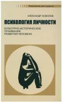 Психология личности: культурно-историческое понимание развития человека. 6-е изд., стер.. Асмолов А.Г. Смысл