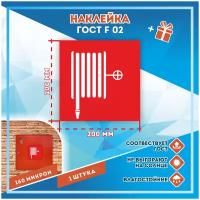 Наклейки Пожарный кран по госту F-02, кол-во 1шт. (200x200мм), Наклейки, Матовая, С клеевым слоем