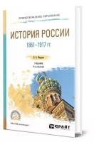 История России 1861-1917 гг. (с картами)