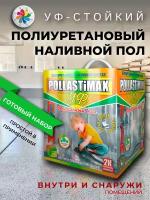 Pollastimax Идеальный пол полиуретановый УФ-стойкий наливной пол, серый, 6,3 кг