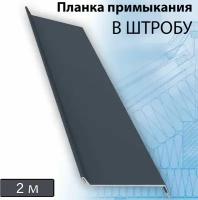 Планка примыкания в штробу 60 мм, 5 штук (RAL 7024) 2 м серый