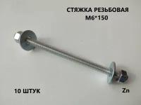 Шпилька резьбовая М6*150 10 штук (стяжка)