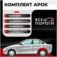 Комплект задних ремонтных арок автомобиля, для Skoda Octavia 2004-2013 лифтбек 4 двери (Шкода Октавия А5) Холоднокатаная сталь 0,8мм