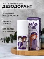 Подростковый натуральный дезодорант для подростков и детей MAX-BIO "JUNIOR ACTIVE"