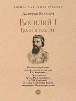 Василий I. Воля и власть