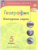 География 5 класс. Контурные карты. С новыми регионами РФ