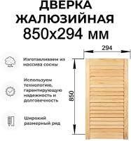 Дверка жалюзийная, дерево в ассортименте выс. 850х294 мм