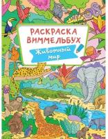 Книжка-раскраска виммельбух, животный МИР, 235х330 мм, 16 стр., PROF-PRESS, 4066-8