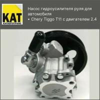 Насос ГУР Чери Тигго 2.4 (Chery Tiggo T11 2.4) KIMIKO