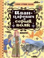 Иван-царевич и серый волк. Толстой А. Н