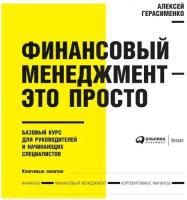 Алексей Герасименко "Финансовый менеджмент — это просто: Базовый курс для руководителей и начинающих специалистов (аудиокнига)"