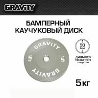 Бамперный каучуковый диск Gravity, серый, белый лого, 5кг