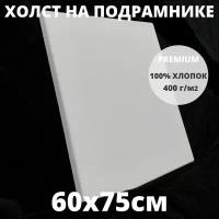 Холст на подрамнике грунтованный 60х75 см, плотность 400 г/м2 для рисования