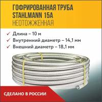 Труба гофрированная из нержавеющей стали SS304 Stahlmann 15А. Неотожженная, 10м