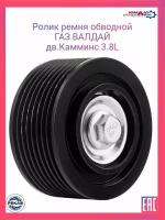 Ролик приводного ремня (метал. обойма) для а/м ГАЗ Валдай 3310 и мод., ПАЗ 3205 и мод. для двиг. CUMMINS ISF 3,8