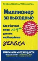 Миллионер за выходные. Как обычные люди могут достичь необычайного успеха