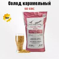 Солод карамельный 50 EBC 1кг