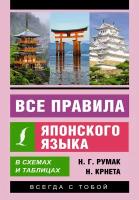 Все правила японского языка в схемах и таблицах Румак Н. Г, Крнета Н