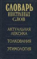 Словарь иностранных слов. Актуальная лексика, толкования, этимология