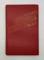 Владимир Маяковский / Собрание сочинений в двенадцати томах / Том 12 / 1978 год