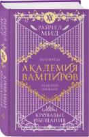 Мид Р. Академия вампиров. Книга 4. Кровавые обещания