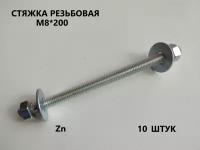 Шпилька резьбовая М8*200 10 штук (стяжка)