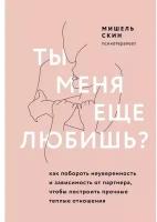 Ты меня еще любишь? Как побороть неуверенность и зависимость от партнера, чтобы построить прочные теплые отношения