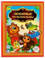 Книга "Любимые мультфильмы Умка 978-5-506-02240-4