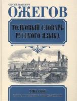 Толковый словарь русского языка. Около 100000 слов, терминов и фразеологических выражений (1). 27-е издание, исправленное