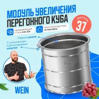 Увеличитель перегонного куба 37 литров Wein для самогонного аппарата / Модуль Вейн для увеличения объема дистиллятора для самогоноварения