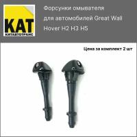 Форсунки омывателя Ховер (Great Wall Hover H2 H3 H5) в комплекте 2 шт. Форсунки на Ховра