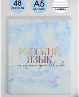 Предметная тетрадь, 48 листов, "мрамор", со справ. мат. "Русский язык", обложка мелованный картон 230 гр, внутренний блок в линейку 80 гр, белизна 96%