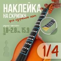 Наклейка для изучения нот на скрипке 1/4