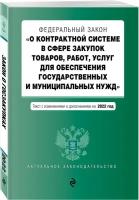 "Федеральный закон «О контрактной системе в сфере закупок товаров, работ, услуг для обеспечения государственных и муниципальных нужд»."