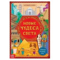 Активити- книга с наклейками «Новые чудеса света», 20 стр