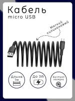 Кабель быстрой зарядки micro usb 3А/ мягкий силиконовый микро юсби кабель, черный/ Дисконт63