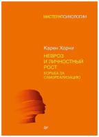 Невроз и личностный рост: борьба за самореализацию