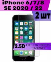 Комплект 2шт, Защитное стекло BUYOO 2D для Apple iPhone 8,7,6S,SE 2020,22 Айфон 6с,Се 2022 (не на весь экран, без рамки)