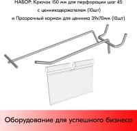 Набор Крючок 150 мм для перфорации шаг 45 с ц/д, d4/d3, 10шт+Карман для ценника VH 39х70мм 10шт